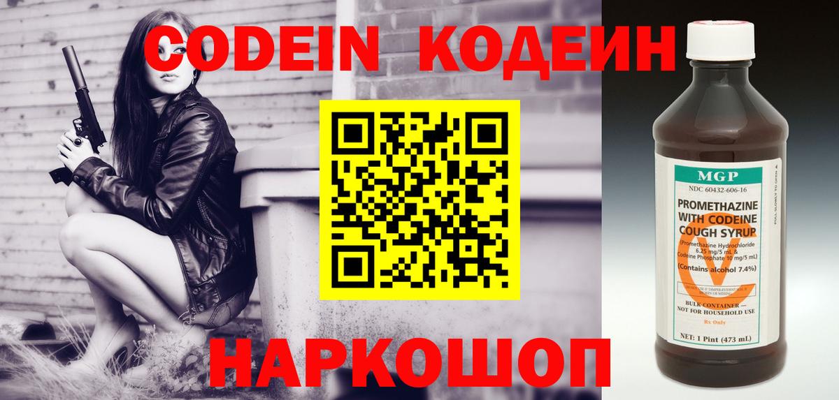Советск  Кодеиновый сироп Lean Purple Drank  Codein Purple Drank  Вход с VPN 