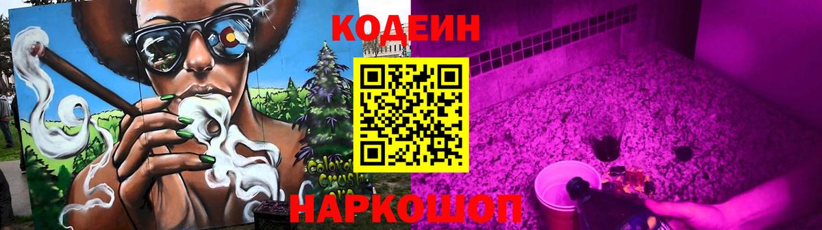 Кодеиновый сироп Lean Purple Drank Советск